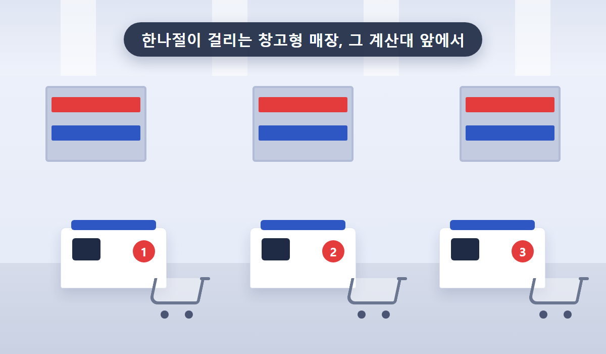 코스트코 창고형 매장 계산대와 카트가 늘어선 풍경 일러스트