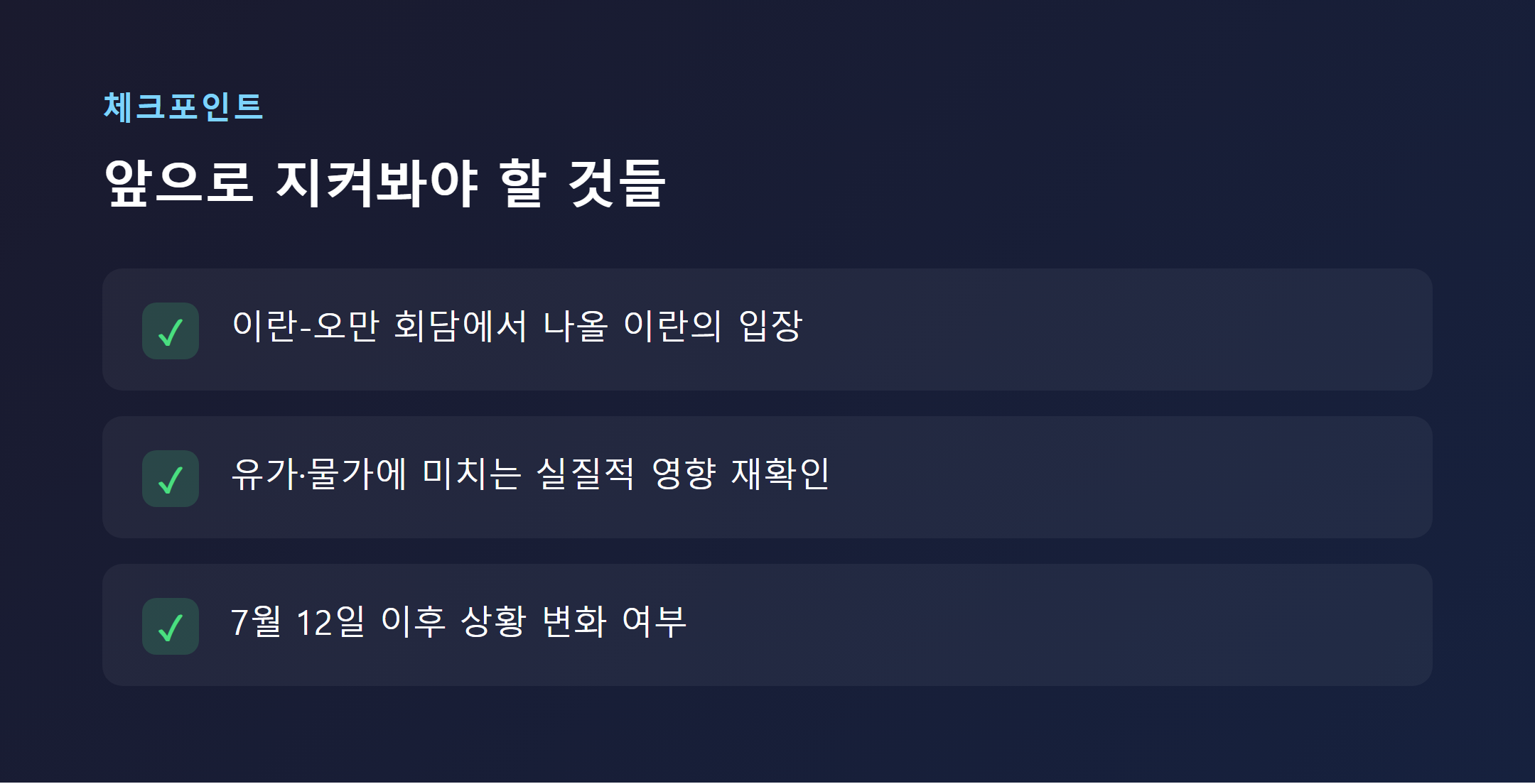 이란 미국 호르무즈 해협 사태 향후 관전 포인트 체크리스트