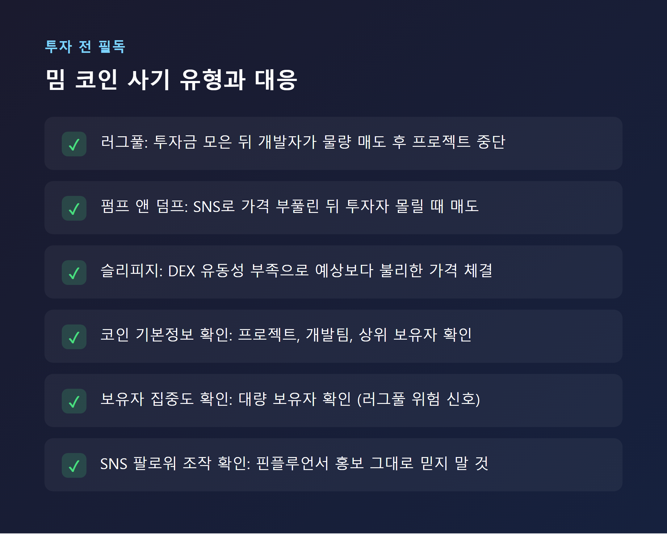 밈 코인 사기 유형 체크리스트